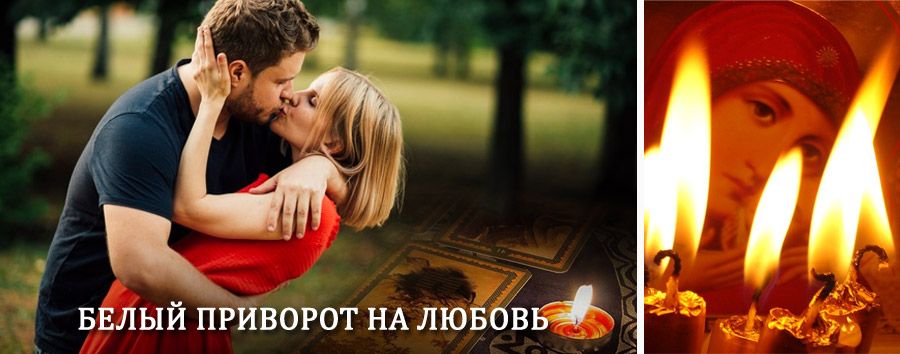 Приворот в домашних условиях на мужчину в Внуково