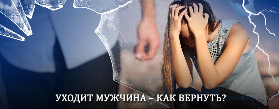 Как вернуть мужа в семью – действенный способ от гадалки в Внуково