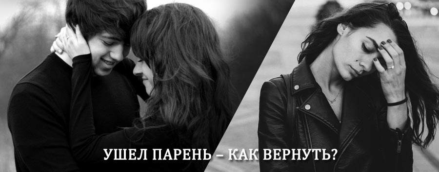 Как вернуть парня после расставания – действенный приворот от гадалки в Внуково